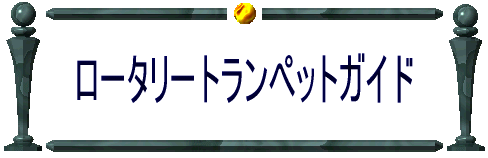 ロータリートランペットガイド